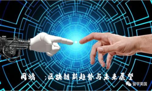 周鸿祎：区块链新趋势与未来展望