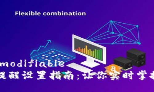 modifiable/modifiable  
TP钱包到账提醒设置指南：让你实时掌握每一笔动态