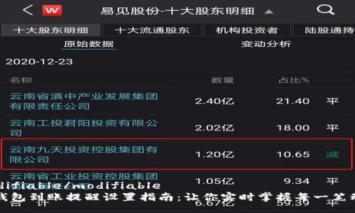 modifiable/modifiable  
TP钱包到账提醒设置指南：让你实时掌握每一笔动态