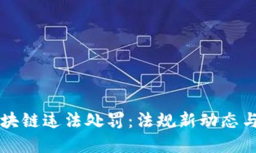 虚拟币区块链违法处罚：法规新动态与合规指南