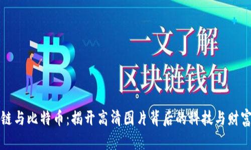 区块链与比特币：揭开高清图片背后的科技与财富之谜