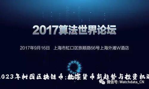 2023年树图区块链币：数字货币新趋势与投资机遇
