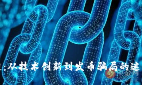 区块链：从技术创新到发币骗局的迷思探讨