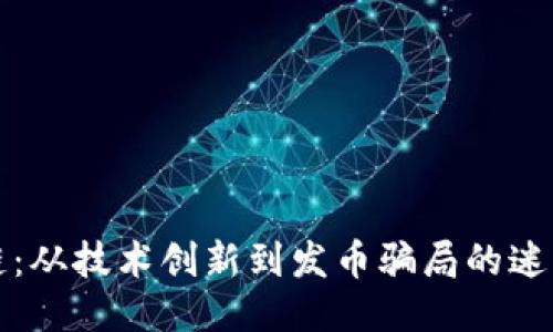 区块链：从技术创新到发币骗局的迷思探讨