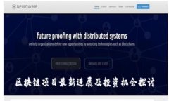 区块链项目最新进展及投