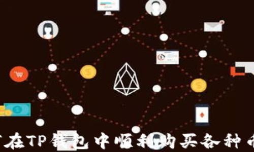 
如何在TP钱包中顺利购买各种币种？