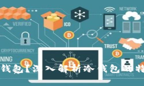 什么是TP钱包？深入解析冷钱包的特点与优势