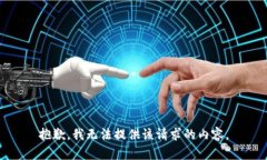 抱歉，我无法提供该请求