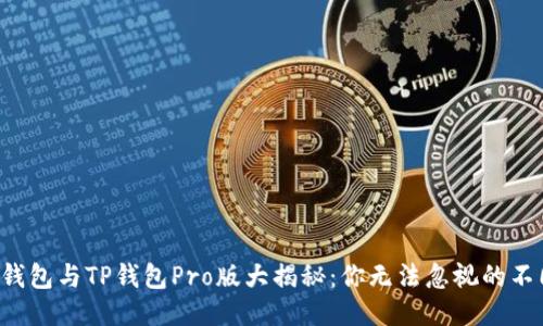  TP钱包与TP钱包Pro版大揭秘：你无法忽视的不同点