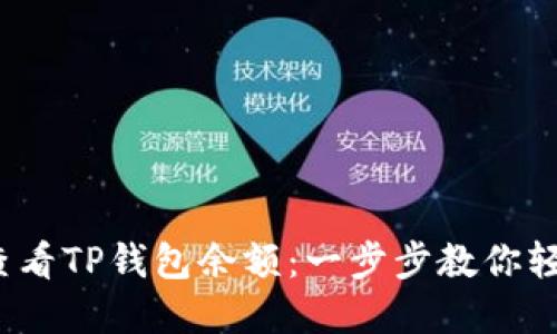 : 如何查看TP钱包余额：一步步教你轻松掌握！