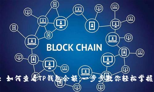 : 如何查看TP钱包余额：一步步教你轻松掌握！