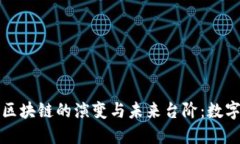 深入了解比特币区块链的