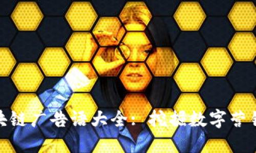雅视区块链广告语大全: 挖掘数字营销新趋势