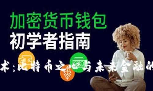 区块链技术：比特币之心与未来金融的变革力量