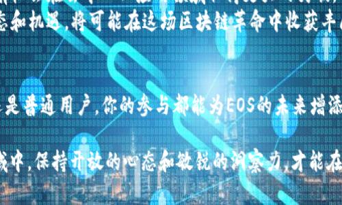 baioti最新EOS区块链动态：全面揭秘未来发展趋势与潜在机遇/baioti  
EOS, 区块链, 数字货币, 去中心化, DeFi/guanjianci  

引言：EOS的崛起与区块链革命
在快速变化的数字时代，区块链技术正以惊人的速度重塑我们的经济和社会结构。作为区块链技术的发展先锋之一，EOS平台凭借其高效、可扩展的特点，引起了广泛的关注。自2018年上线以来，EOS不仅在技术层面取得了显著进步，更在构建去中心化应用（DApps）生态系统方面发挥了不可或缺的作用。

EOS的核心优势：高性能与灵活性
EOS的设计目标是解决传统区块链面临的可扩展性和性能瓶颈。与比特币和以太坊等早期区块链相比，EOS能够处理更高频率的交易，这使得其在去中心化金融（DeFi）和其他应用场景中具有显著的竞争优势。
首先，EOS采用了先进的委托权益证明（DPoS）共识机制，大幅提升了交易处理速度。通过选出一小部分代表节点来验证交易，EOS能够在毫秒级别内完成交易确认。这种高效率的特性，使得EOS在实际应用中展现出巨大的潜力，尤其是在需要高频交易的场景中。

落实去中心化：EOS的治理机制
在EOS生态系统中，治理机制的设计尤为重要。与许多其他区块链不同，EOS允许用户通过持有代币参与网络治理。用户可以投票选出区块生产者，从而对网络的安全性和发展方向产生直接影响。这种去中心化治理的构想，在理论上能够减少中心化带来的风险，提升整个生态系统的健康度。

EOS最新消息：技术更新与社区活动
最近，EOS社区在技术实现和用户互动方面积极探索，推出了一系列新的功能和活动。例如，EOSIO 2.1版本的发布，带来了交易速度和智能合约执行效率的又一次飞跃。这些更新不仅增强了开发者的使用体验，也响应了市场对更加高效的区块链技术的呼声。
此外，EOS社区还举行了多场线上研讨会与开发者大会，吸引了全球各地的开发者和区块链爱好者。这些活动不仅提升了社区的凝聚力，更为项目的推广和应用落地奠定了基础。社区的活跃性，无疑为EOS生态注入了新的动力。

前瞻性应用：DeFi与NFT的融合
在当前的区块链趋势中，去中心化金融（DeFi）和非同质化代币（NFT）是两个备受关注的热点领域。EOS平台通过其强大的技术支持，为这些新兴应用提供了动力。众多开发者正在利用EOS的技术架构，构建各种DeFi应用，以简化用户的金融操作。
与此同时，EOS上的NFT市场也在不断壮大。艺术家和内容创作者通过EOS平台发布和交易自己的NFT，使得他们能够获得更多的经济回报。这一趋势还将持续深化，推动更多创意产业的数字化转型。

面临的挑战与应对策略
尽管EOS在技术和应用层面取得了诸多成就，但仍面临一些挑战。市场竞争日益激烈，各种区块链项目如雨后春笋般涌现，如何保持竞争优势成为EOS亟需考量的问题。此外，用户的持续参与和社区的活跃程度至关重要，如何吸引并留住用户是另一个需要解决的难点。
为了应对这些挑战，EOS正在致力于拓展与其他项目的合作，形成更多的生态联动。通过跨链技术与其他区块链平台互联互通，EOS有望进一步提升其使用场景和用户基础。

总结：EOS的未来展望与个人思考
总的来说，EOS作为区块链技术的重要代表，其发展动态深刻影响着整个行业的发展。随着技术的不断进步与应用的多样化，EOS有机会在去中心化应用领域取得更大的突破。
未来，我相信EOS将在推动数字货币、去中心化金融及创意内容产业中发挥更大的作用。对于投资者与开发者而言，把握EOS的动态和机遇，将可能在这场区块链革命中收获丰厚的回报。

呼吁：加入我们，共同探索区块链的无限可能
在这个充满机遇的时代，让我们共同关注EOS的最新发展，参与到这个充满创新与挑战的区块链生态中。无论是开发者、投资者，还是普通用户，你的参与都能为EOS的未来增添一份力量。区块链的未来在于我们每一个人的探索与实践，让我们携手并进，迎接这个新的科技时代！  

通过以上的内容，我们不仅探讨了EOS的技术优势和最新动态，更展望了它的未来潜力与可能带来的机遇。在这个不断发展的领域中，保持开放的心态和敏锐的洞察力，才能在未来的区块链浪潮中立于不败之地。