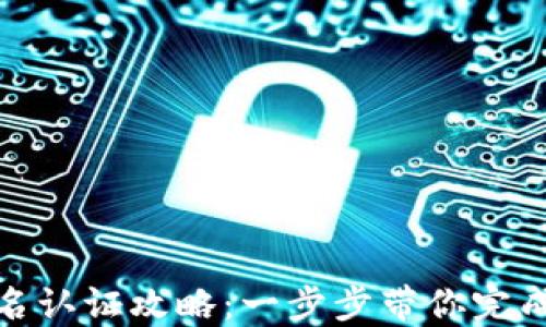 
TP钱包实名认证攻略：一步步带你完成安全认证