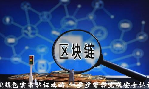 
TP钱包实名认证攻略：一步步带你完成安全认证