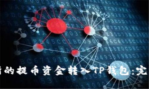 如何将货币交易所的提币资金转入TP钱包：完整指南与实用技巧