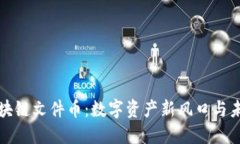 探索区块链文件币：数字