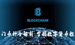 TP钱包热门币种全解析：掌