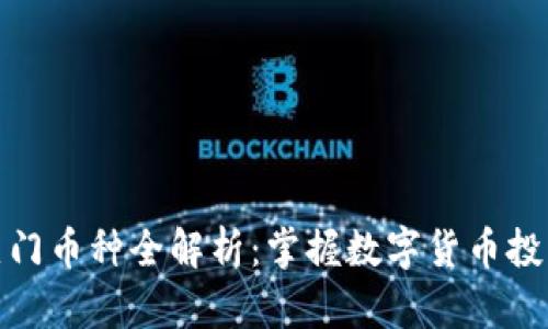 TP钱包热门币种全解析：掌握数字货币投资新风潮