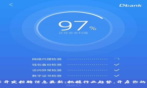 区块链技术开发招聘信息最新：把握行业趋势，开启你的职业新篇章