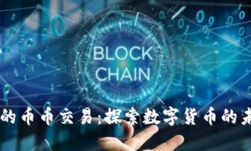 区块链中的币币交易：探索数字货币的未来与潜力