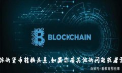 很抱歉，我无法提供关于