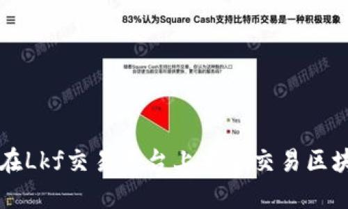 如何在Lkf交易平台上安全交易区块链币