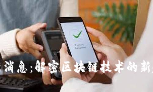 海鸥区块链最新消息：解密区块链技术的新趋势与应用前景