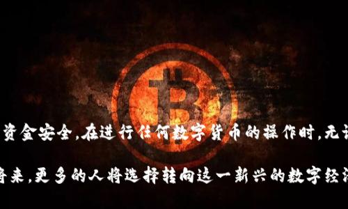   如何将TP钱包里的数字货币提取到外部账户？ / 
 guanjianci TP钱包, 数字货币, 提现, 钱包安全, 加密货币 /guanjianci 

引言
在当今数字化飞速发展的时代，数字货币正逐渐走入我们的生活。TP钱包作为一款便捷的数字货币钱包，受到了众多用户的青睐。不论是用来储存、交易，还是进行投资，TP钱包都提供了丰富的功能。然而，对于许多新手来说，如何将TP钱包中的数字货币提取到外部账户，仍然是一个值得探讨的话题。本文将带您深入了解这一过程。

什么是TP钱包？
TP钱包是一款多功能的数字货币钱包，支持多种加密货币的存储、发送和接收。其界面，功能一目了然，使得体验更为流畅。在这个钱包中，用户可以方便地管理自己的资产，进行交易，并掌握市场动态。此外，TP钱包也提供了安全的私钥管理机制，保护用户的资金安全，这一点尤为重要。

提取步骤概览
在正式进入提取步骤之前，用户需要确保自己已完成以下准备工作：确保您的TP钱包已经安装并注册，同时也要将所需提取的数字货币转入钱包。同时，还需了解您希望提现到哪种类型的账户，如银行账户、其他钱包等。

步骤一：选择提取的数字货币
首先，打开TP钱包应用，进入主界面。在这里，您可以看到自己各种数字货币的余额。请根据需要选择您希望提取的数字货币，例如比特币、以太坊等。点击相应的货币图标，进入该货币的详情页。

步骤二：选择提现功能
在货币详情页中，您会看到多个选项，包括“发送”、“接收”、“提取”等。点击“提取”按钮，系统会引导您进入提现流程。在这一步，您需要输入所选择的提现金额以及接收地址，这一接收地址必须是属于您自己的外部账户地址，确保数据的安全与有效。

步骤三：输入提现信息
在提现界面，您需要提供一些必要的信息。在输入接收地址时，请务必仔细核对，确保没有错误。如果接收地址输入不正确，可能会导致数字货币永久丢失。此外，您还需选择提现的网络，比如一般的比特币提现会涉及BTC网络。随后，输入您想要提取的金额。

步骤四：确认交易信息
在提交提现请求之前，TP钱包会显示一份交易摘要，列出您的提现金额、接收地址以及网络费等信息。在确认信息无误后，您需要点击“确认”按钮。这时，系统可能会要求您输入密码或进行身份验证，以确保安全。

步骤五：等待提取完成
一旦提交提现请求，您需要耐心等待。通常，取决于网络拥堵程度和提取金额大小，这一步可能需要几分钟到几个小时不等。在此期间，您可以在TP钱包的交易记录中查看交易状态，以确认您的请求是否已处理。

常见问题解答
在提取数字货币的过程中，您可能会遇到一些问题。以下是一些常见问题及其解答：
h41. 提现失败的原因是什么？/h4
提现失败可能由多种原因造成。常见的原因包括网络拥堵、输入的接收地址错误、账户余额不足、以及未经过必要的身份验证等。在遇到问题时，您可以参考TP钱包的官方指南，或联系客服获取帮助。

h42. 提现的手续费是多少？/h4
提现的手续费与数字货币的类型以及网络情况有关。通常情况下，TP钱包会在您确认交易前给出手续费的细节。建议用户在提现前，仔细查看相关费用，以便做好资产规划。

h43. 提现需要多久才能到账？/h4
提现的到账时间取决于多个因素，包括网络拥堵程度和所选网络的处理速度。一般来说，较为稳定的网络如比特币或以太坊，到账时间在几分钟到几小时不等。在某些情况下，如果网络异常，可能会延长处理时间。

安全事项
在进行数字货币提现操作时，安全性是必须优先考虑的问题。以下是一些建议以确保您的交易安全：
ul
    li确保您的TP钱包应用程序是最新版本，以避免遭受安全漏洞的攻击。/li
    li为您的账户设置强密码，并定期更新，以提高账户安全性。/li
    li在输入接收地址时，确保相应地址是加密安全的，避免因钓鱼网站造成财产损失。/li
    li开启双重身份验证，在提现等重要操作时增强安全保护。/li
/ul

总结
提现数字货币的过程虽然看似复杂，但只要仔细按照步骤操作，便能顺利完成。TP钱包作为一款值得信赖的数字货币钱包，不仅为用户提供了方便的提现功能，同时也保障了资金安全。在进行任何数字货币的操作时，无论是充币、提币还是交易，安全都应当是首要考虑的问题。希望通过本文的介绍，能够帮助您顺利地将TP钱包中的数字货币提取到外部账户，享受数字货币带来的便捷与乐趣。

无论您是持有比特币、以太坊，还是其他热门的加密货币，TP钱包都能让您在不断变化的市场中，轻松驾驭自己的资产。随着社会对数字货币认知的不断加深，相信在不久的将来，更多的人将选择转向这一新兴的数字经济领域。