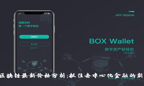 ETH区块链最新价格分析：抓住去中心化金融的新机遇