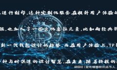 关于“TP钱包外形的全面解