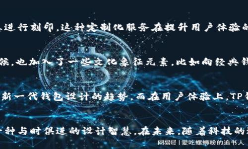 关于“TP钱包外形的全面解析：设计趋势与功能美学”

bianzhang
关键词：TP钱包外形, 钱包设计, 数字货币, 用户体验, 功能美学


TP钱包外形, 钱包设计, 数字货币, 用户体验, 功能美学
/guanjianci

引言：数字时代的钱包革新
在这个信息极其发达的数字时代，传统的钱包已经不再是拥有现金和银行卡的简单容器。随着电子支付的兴起，尤其是数字货币的飞速发展，新的钱包概念应运而生。其中，TP钱包凭借其独特的外形设计和强大的功能，逐渐成为用户关注的热点。

TP钱包的外形设计理念
TP钱包在外形设计上独具一格，它并不是传统意义上的扁平长方形，而是结合了现代美学与功能性的创新形态。无论是材质的选择，还是颜色的搭配，TP钱包都围绕“便捷与美观”做了深思熟虑的设计。

首先，TP钱包的材质大多采用高质量的环保材料，不仅耐磨损，而且触感舒适。这种材料的选用不仅考虑了实用性，也反映了现代社会对可持续发展的重视。其次，TP钱包的颜色往往采用流行的渐变色或者极简的单色，旨在迎合当代年轻人对时尚的追求。

TP钱包的功能与结构
除了外形的美学，TP钱包在功能上的设计也值得一提。它不仅支持传统的存储功能，还能够轻松接入数字货币平台，提供一站式的数字货币管理服务。用户可以在TP钱包中查看自己的数字资产，进行交易，甚至参与去中心化金融（DeFi）活动。

TP钱包通常采用分层设计，内部结构合理，能够有效分类存放不同类型的资产。比如，某些卡槽专门用来放置信用卡、借记卡，而另一些区域则是为数字货币钱包准备的。这种内外兼顾的设计，不仅提升了使用的便利性，也增强了钱包的安全性。

用户体验：从设计到使用
在用户体验上，TP钱包更是做到了细致入微。首先，它的开合设计非常人性化，简单易用，即使是第一次使用的用户也能快速上手。TP钱包的尺寸适中，轻巧易携带，无论是在日常的出行中，还是在特殊的社交场合，TP钱包都能自然融入，为用户带来便捷。

此外，TP钱包的护航机制也很完善，采用了最新的加密技术，确保用户的数字资产安全无忧。每次的交易都经过复杂的加密验证，不容易受到外部攻击。这一点对于经常进行数字货币交易的用户来说尤为重要。

流行趋势：社交分享与可定制性
现代消费趋势强调个性与社交分享，TP钱包也不遗余力地迎合这一点。例如，TP钱包允许用户在一定程度上进行个性化定制，从颜色到材质，甚至可以用自己的名字或标志进行刻印。这种定制化服务在提升用户体验的同时，也增加了社交的元素，用户更愿意在社交平台上分享他们独特的TP钱包。

文化关联性：钱包背后的故事
从历史的角度来看，钱包不仅是一个物理的物品，更承载了个人的故事、历史和文化。在许多文化中，钱包是重要的象征，代表着财富、地位甚至身份。因此，TP钱包设计的时候，也加入了一些文化象征元素，比如向经典钱包形态的致敬，或用某种设计元素来反映科技与艺术的融合。

未来展望：TP钱包的前景
展望未来，TP钱包还有很大的发展空间。随着数字货币的普及，钱包的功能将不断扩展，可能出现更多与金融科技结合的创新应用。例如，钱包与智能合约的结合，可能成为新一代钱包设计的趋势。而在用户体验上，TP钱包也可以考虑增加社交功能，让用户能够分享自己的数字资产或进行群体投资。

结论：价值与设计的平衡
总的来说，TP钱包的外形设计不仅仅是为了迎合当代人的审美，更是为了符合现代数字生活的需求。从材料的选择到功能的创新，再到用户体验的提升，TP钱包都展现出一种与时俱进的设计智慧。在未来，随着科技的进步与社会发展的变化，TP钱包必定会在更广泛的领域中发挥其独特的价值。无论是单纯的支付工具，还是代表个性的时尚单品，TP钱包都将继续引领钱包设计的新潮流。
