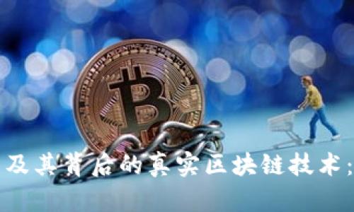 探讨比特币及其背后的真实区块链技术：潮流与未来