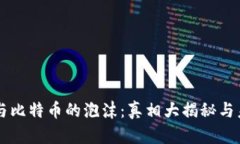 区块链与比特币的泡沫：