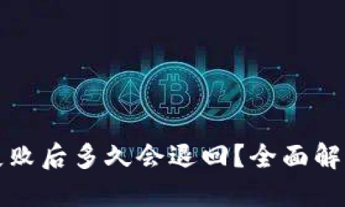 思考一个的

TP钱包提币失败后多久会退回？全面解析及注意事项