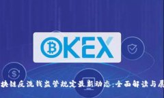 区块链反洗钱监管规定最