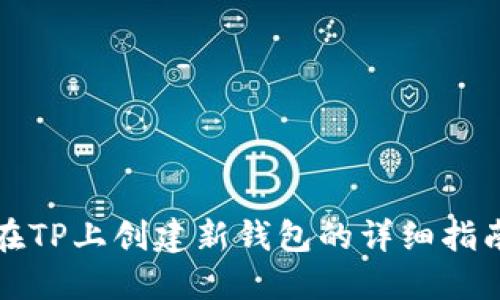 在TP上创建新钱包的详细指南