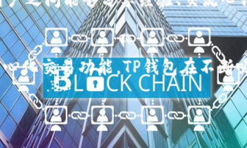 是的，TP钱包（TokenPocket Wallet）是一个基于区块链技术的数字钱包，专门用于管理和存储各种加密货币和数字资产。TP钱包支持多种区块链网络，包括以太坊、波场（Tron）、EOS、以及许多其他流行的区块链系统，使用户能够轻松地在不同的网络之间进行操作和交易。

TP钱包的基本功能
TP钱包作为一个数字钱包，提供了多种基本功能，允许用户存储、发送和接收加密货币。用户可以通过简单明了的界面创建和管理自己的钱包，查看资产余额、交易历史，并进行一键发送和接收。他们还可以在钱包内直接进行货币兑换，一些支持的功能使用户体验更加便利。

安全性与隐私保护
安全性是任何数字钱包最关键的属性之一。TP钱包为其用户提供了多层安全保障机制，包括私钥的本地存储、离线签名等方式来确保用户的资产安全。同时，TP钱包还支持用户设置密码和指纹解锁等安全措施，确保只有用户本人可以访问钱包。此外，TP钱包在处理用户数据时非常重视隐私保护，尽最大努力防止用户信息泄露。

多链支持的优势
TP钱包的一个显著优势是其多链支持，这意味着用户可以在同一个平台上管理来自不同区块链的数字资产。比如，用户可以在TP钱包中同时存储以太币（ETH）、USDT、TRX等多种加密货币。这种便利性大大简化了用户的操作流程，避免了在不同平台之间切换的麻烦，让管理资产的体验更加顺畅。

去中心化交易功能
除了基本的钱包功能，TP钱包还集成了去中心化交易所的功能，允许用户在不需要第三方中介的情况下直接进行交易。这样不仅能降低交易成本，也进一步提高了交易的安全性。同时，去中心化的交易机制更符合区块链的理念，给予用户更多的控制权和透明性。

用户体验与界面设计
TP钱包在用户体验和界面设计上下了不少功夫，其直观的界面使得即使是新手用户也能快速上手。各种功能都经过合理分类，用户可以便捷地找到需要的服务。无论是查看资产、进行交易还是访问去中心化应用（DApps），TP钱包都力求在每一个环节都提供顺畅的体验。

移动端与桌面端的完美结合
TP钱包不仅可以在移动设备上使用，而且提供了桌面端版本，为不同用户提供了更多的选择。用户可以根据自己的习惯和需求，在手机上随时随地管理资产，或者在电脑上进行更复杂的操作。移动端的方便性使其成为了很多用户日常使用的必备工具，而桌面端则为需要进行大额交易或详细管理的用户提供了更加稳健的环境。

社区与生态建设
TP钱包积极参与区块链生态的建设，开设了一系列社区活动和技术支持，帮助用户更好地理解区块链技术和数字资产。社区的参与度不仅为用户提供了更好的技术支持，也让用户之间能够分享经验、交流心得，推动整个生态的良性发展。此外，TP钱包还与多个项目方合作，帮助其孵化新应用，拓展更多可能性。

总结
总的来说，TP钱包（TokenPocket Wallet）作为一个数字钱包，在存储和管理加密资产方面具有许多突出的优点。得益于其多链支持、优良的用户体验、强大的安全保障以及去中心化交易功能，TP钱包在不断吸引越来越多的用户。随着区块链技术的不断发展，数字资产管理的需求也愈加明显，而TP钱包凭借其全面的功能和良好的设计，成为了用户在这个新兴领域中不可或缺的工具。

TP钱包, 区块链, 数字钱包, 加密货币, 去中心化交易/guanjianci