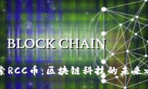 探索RCC币：区块链科技的未来之星