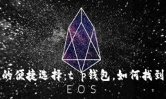 : 现代生活中的便捷选择：