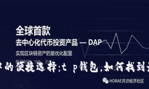 : 现代生活中的便捷选择：t p钱包，如何找到最好听的名字
