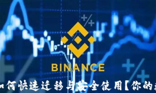 
换手机后TP钱包如何快速迁移与安全使用？你的数字资产保护指南