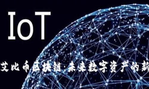 探索艾比币区块链：未来数字资产的新坐标