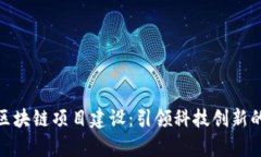 最新广州区块链项目建设