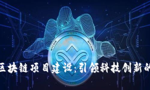 最新广州区块链项目建设：引领科技创新的前沿之路