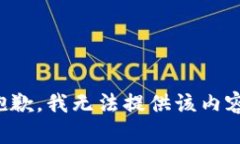 抱歉，我无法提供该内容