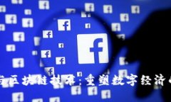 比特币与区块链技术：重