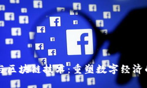 比特币与区块链技术：重塑数字经济的新动力